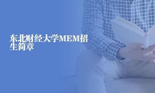 东北财经大学MEM招生简章