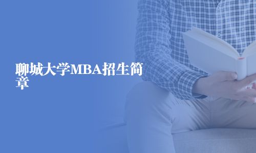 聊城大学MBA招生简章