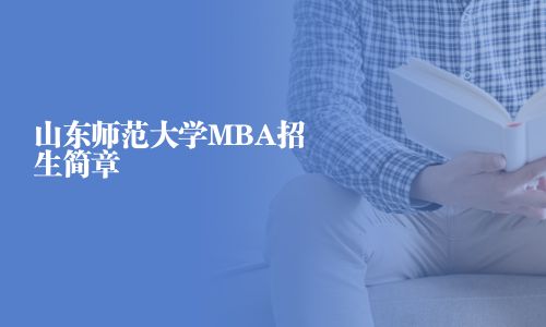 山东师范大学MBA招生简章