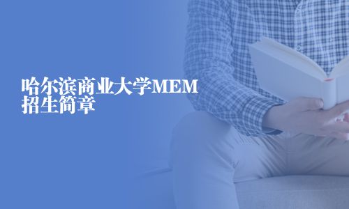哈尔滨商业大学MEM招生简章
