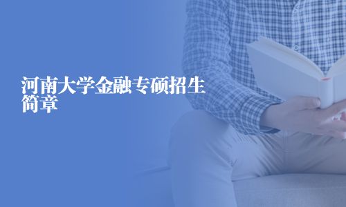 河南大学金融专硕招生简章