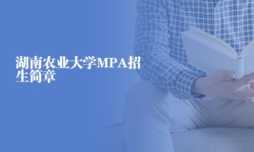 湖南农业大学MPA招生简章