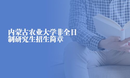 内蒙古农业大学非全日制研究生招生简章