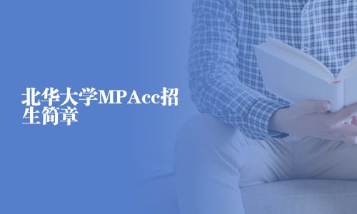 北华大学MPAcc招生简章