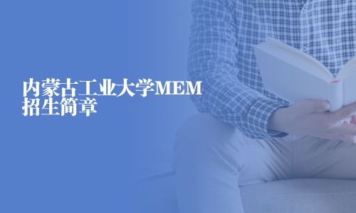 内蒙古工业大学MEM招生简章