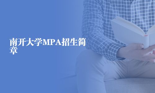 南开大学MPA招生简章