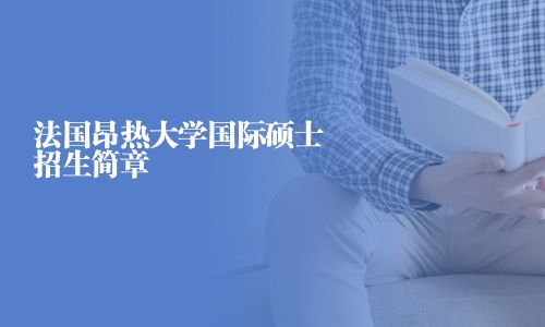 法国昂热大学国际硕士招生简章