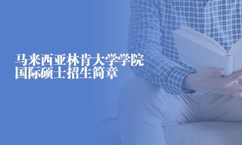 马来西亚林肯大学学院国际硕士招生简章