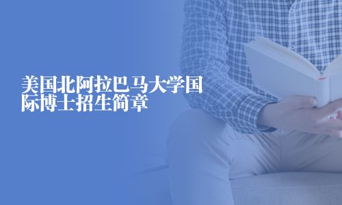 美国北阿拉巴马大学国际博士招生简章