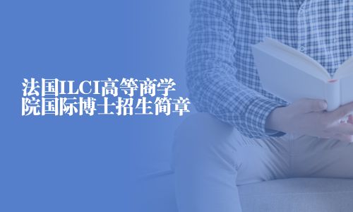 法国ILCI高等商学院国际博士招生简章