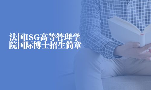 法国ISG高等管理学院国际博士招生简章
