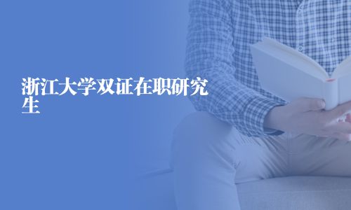 浙江大学双证在职研究生
