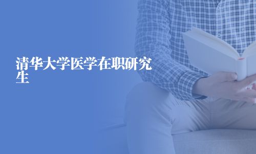 清华大学医学在职研究生