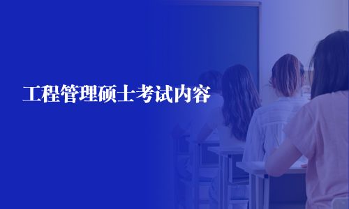 工程管理硕士考试内容
