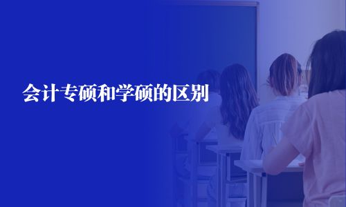 会计专硕和学硕的区别