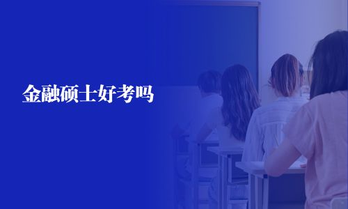 金融硕士好考吗