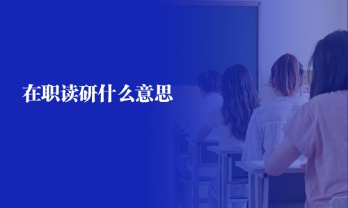 在职读研什么意思
