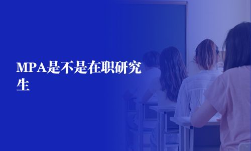 MPA是不是在职研究生 