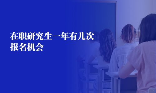 在职研究生一年有几次报名机会