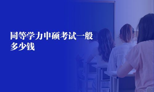 同等学力申硕考试一般多少钱