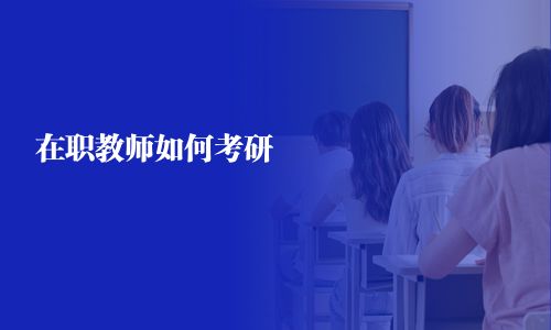 在职教师如何考研