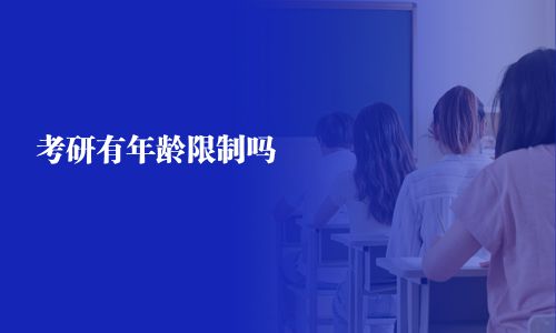 考研有年龄限制吗