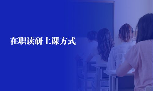 在职读研上课方式