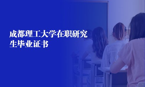 成都理工大学在职研究生毕业证书