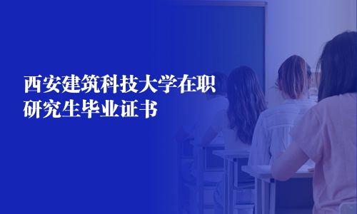 西安建筑科技大学在职研究生毕业证书