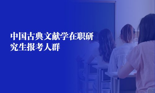 中国古典文献学在职研究生报考人群