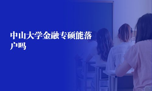 中山大学金融专硕能落户吗