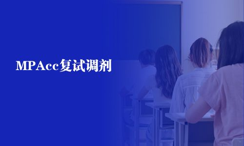 MPAcc复试调剂