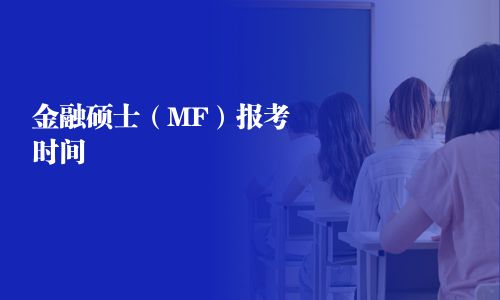 金融硕士（MF）报考时间