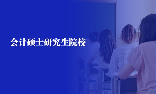 会计硕士研究生院校