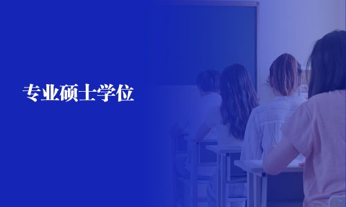 专业硕士学位