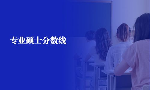 专业硕士分数线