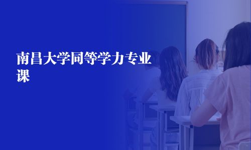 南昌大学同等学力专业课