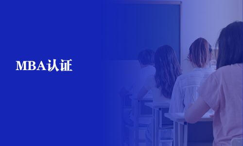 MBA认证