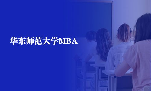 华东师范大学MBA