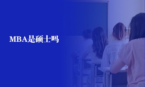 MBA是硕士吗