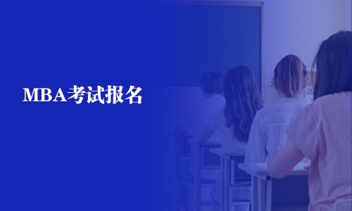 MBA考试报名