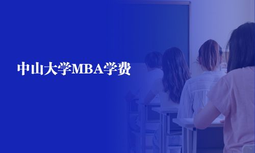 中山大学MBA学费