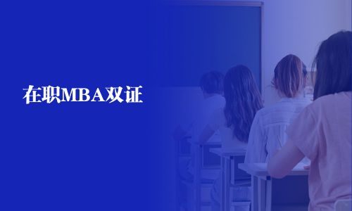 在职MBA双证