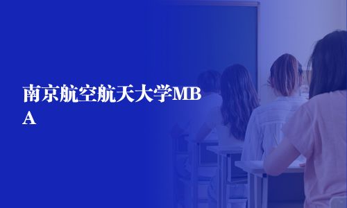 南京航空航天大学MBA