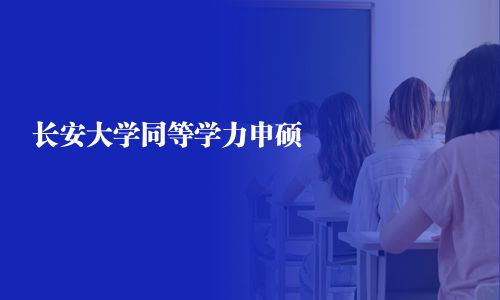 长安大学同等学力申硕