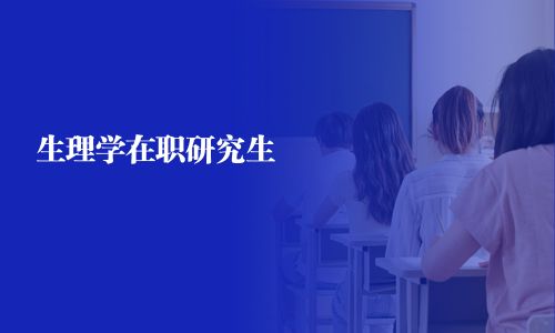 生理学在职研究生