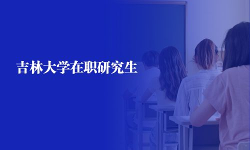 吉林大学在职研究生