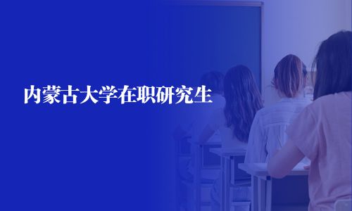 内蒙古大学在职研究生