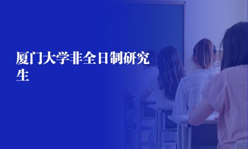厦门大学非全日制研究生