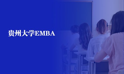 贵州大学EMBA